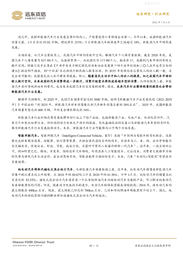 远东资信：新能源汽车行业-碳达峰、碳中和背景下我国新能源汽车行业迎来机遇_第10页