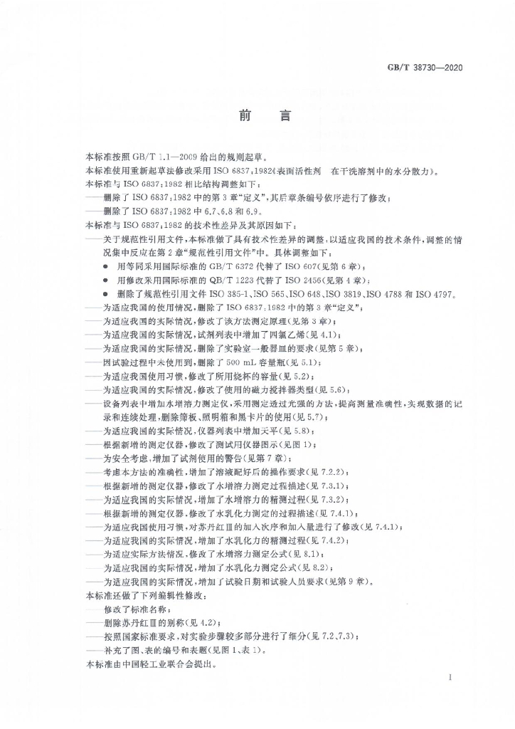 GB/T 38730-2020 标准预览