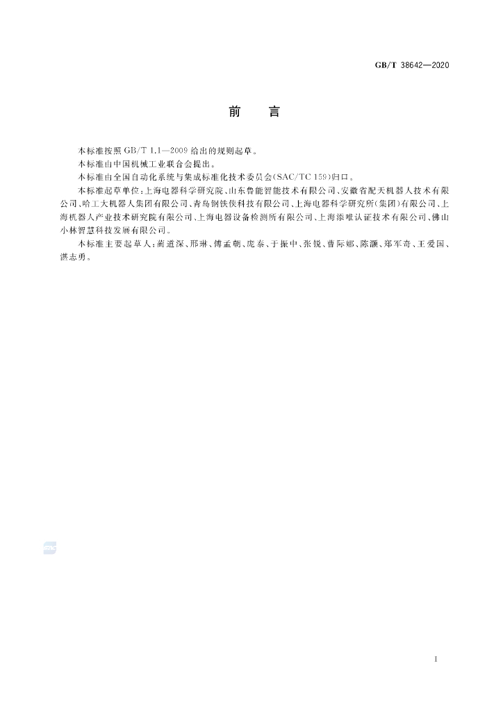 GB/T 38642-2020 标准预览