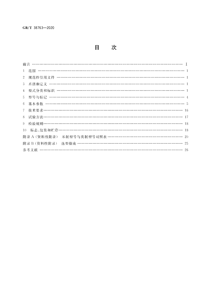 GB/T 38763-2020 标准预览