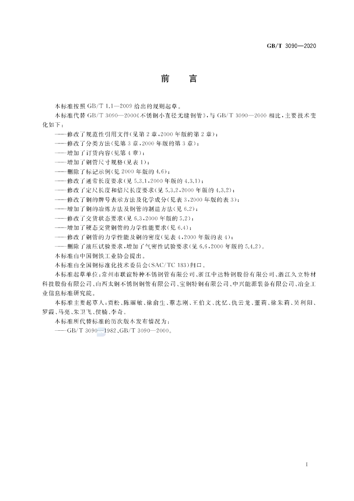GB/T 3090-2020 标准预览