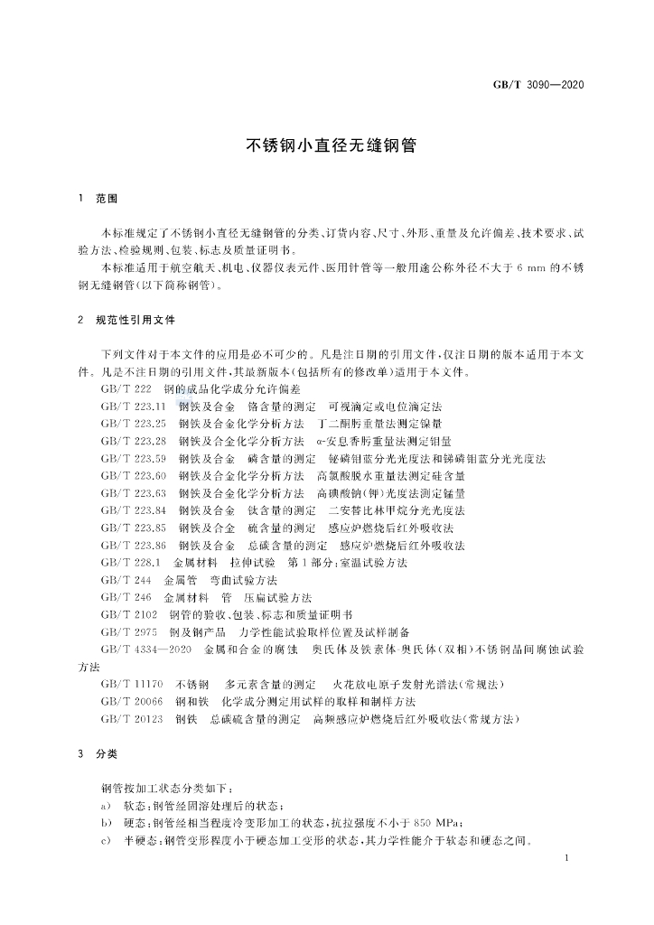 GB/T 3090-2020 标准预览