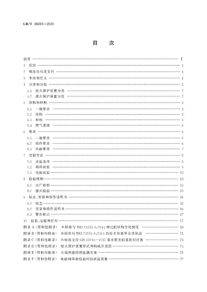 GB/T 38693-2020 标准预览