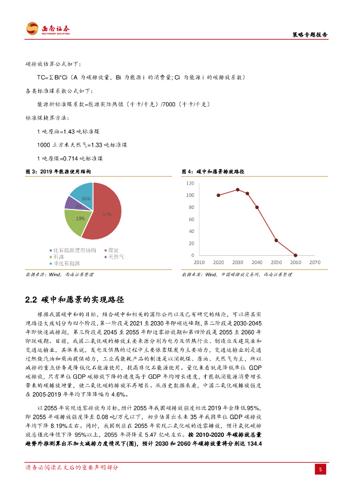 西南证券：“碳中和”进程及其投资机会把握_第7页