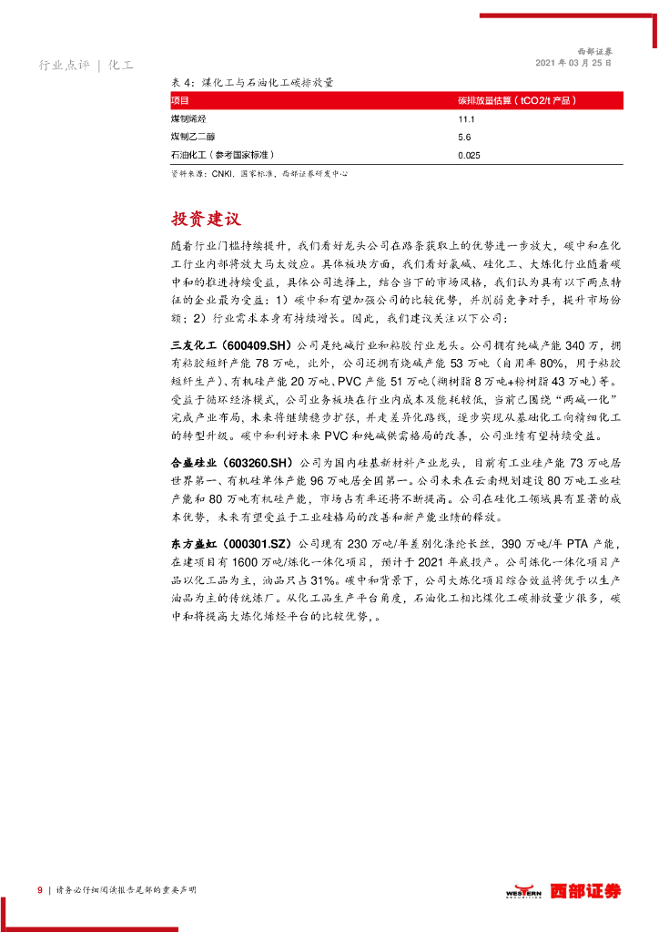 西部证券：优化供给侧创造新需求，碳中和利好化工龙头_第9页