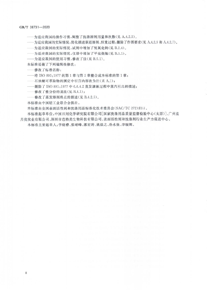 GB/T 38731-2020 标准预览