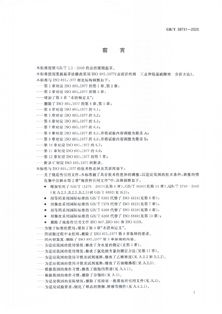GB/T 38731-2020 标准预览