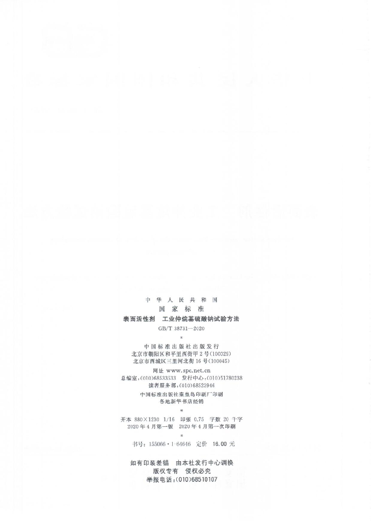 GB/T 38731-2020 标准预览