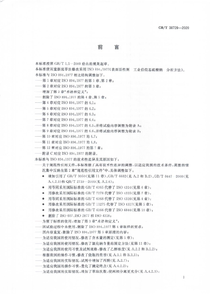 GB/T 38729-2020 标准预览