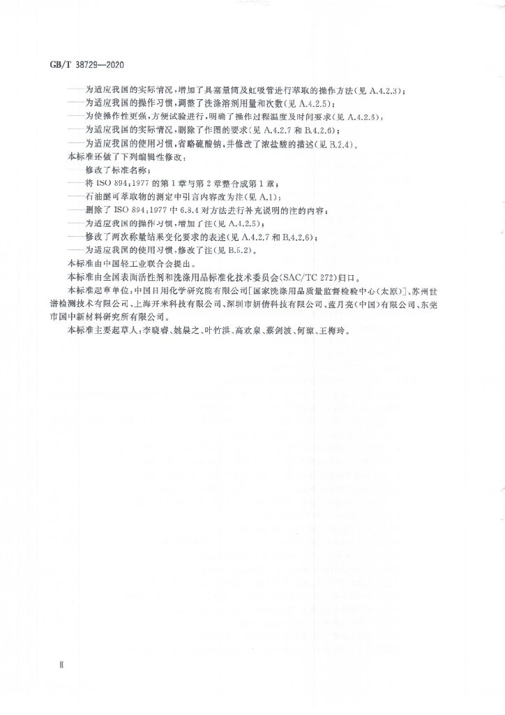 GB/T 38729-2020 标准预览