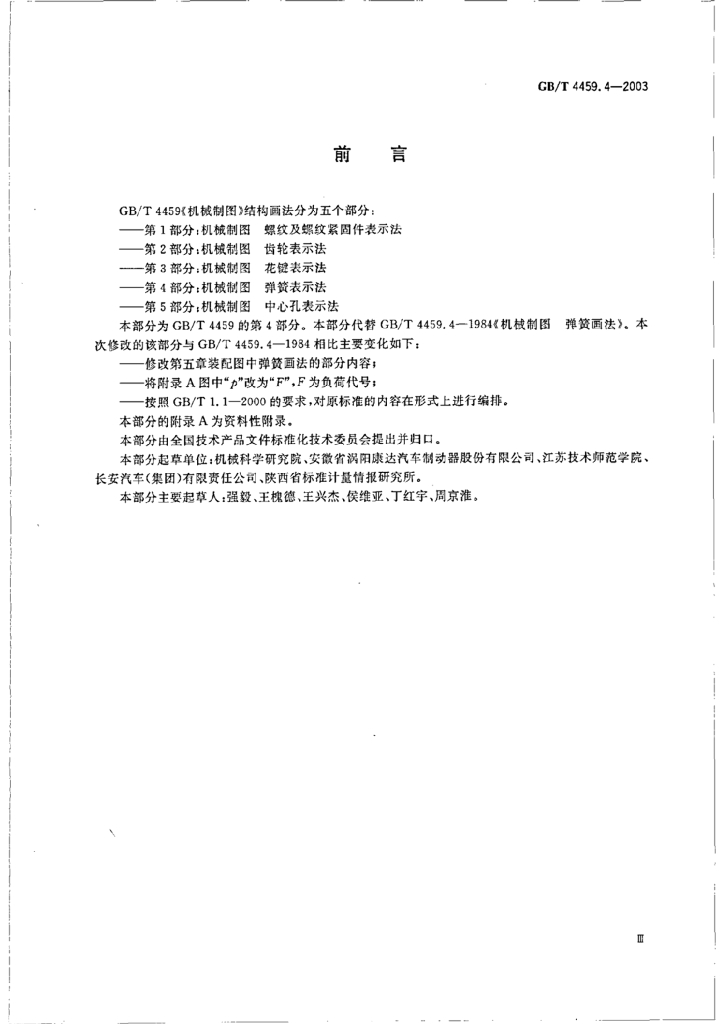 GB/T 4459.4-2003 标准预览