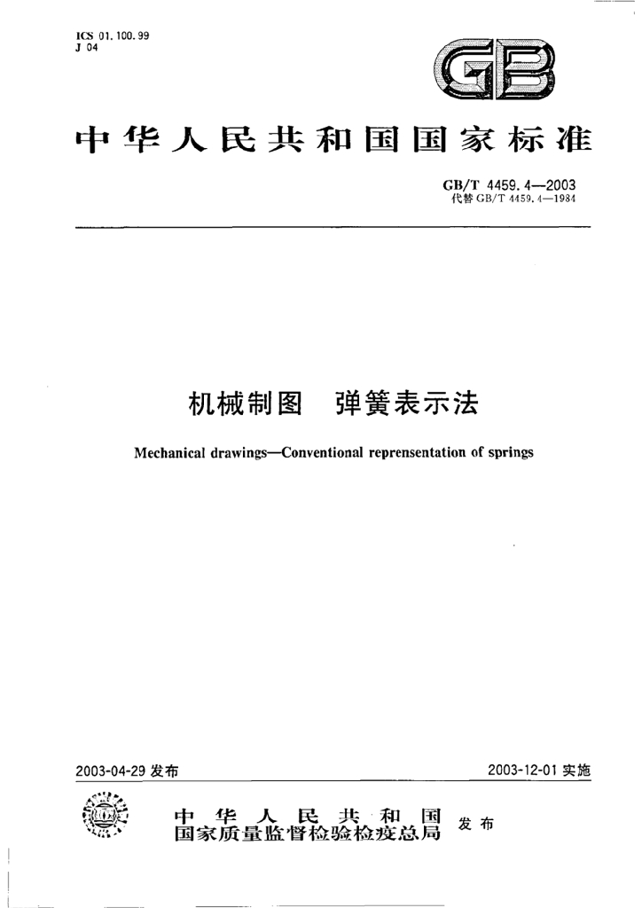 GB/T 4459.4-2003 标准预览