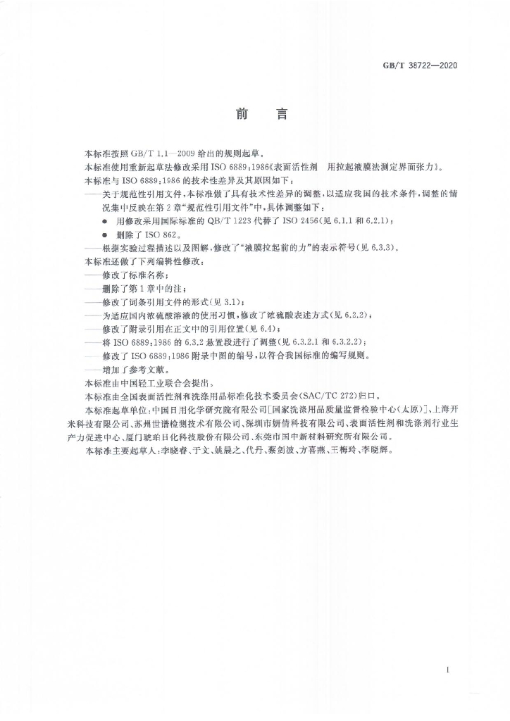 GB/T 38722-2020 标准预览