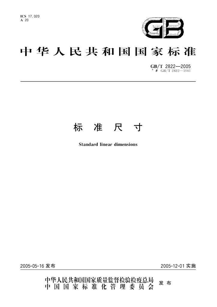GB/T 2822-2005 标准预览