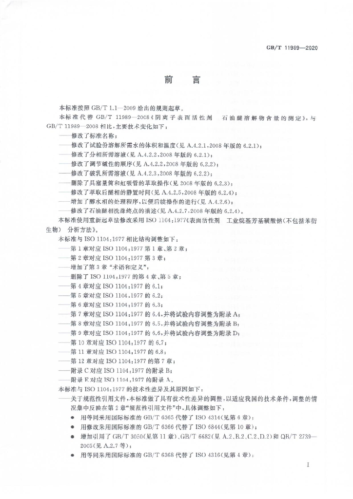 GB/T 11989-2020 标准预览