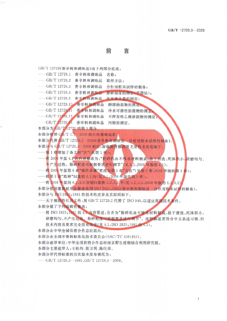 GB/T 12729.3-2020 标准预览