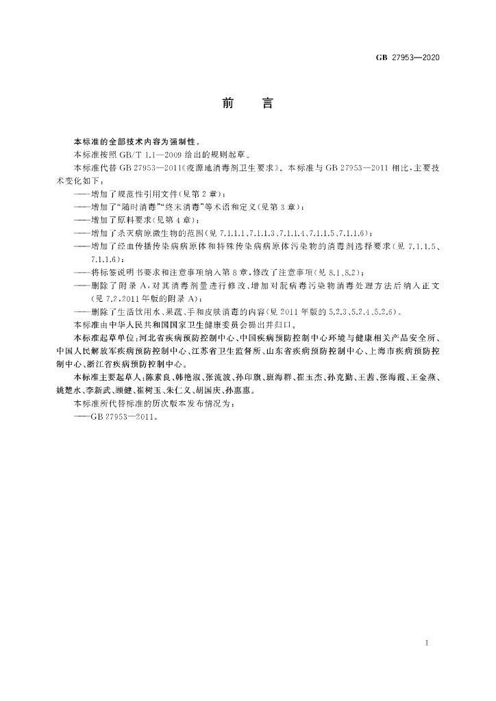 GB 27953-2020 标准预览
