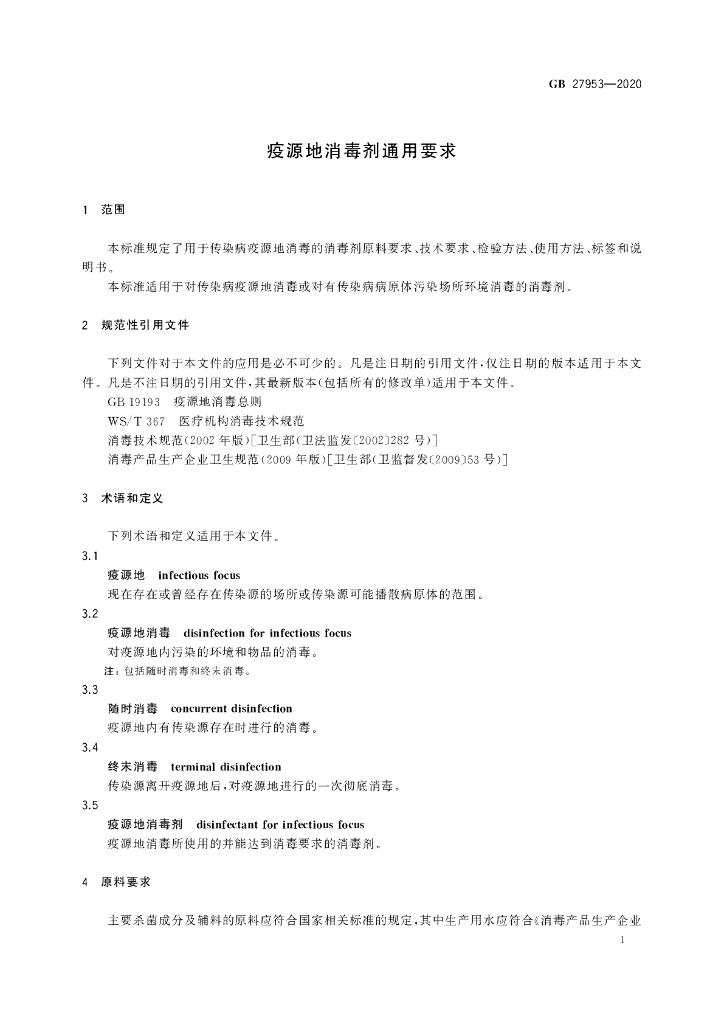 GB 27953-2020 标准预览