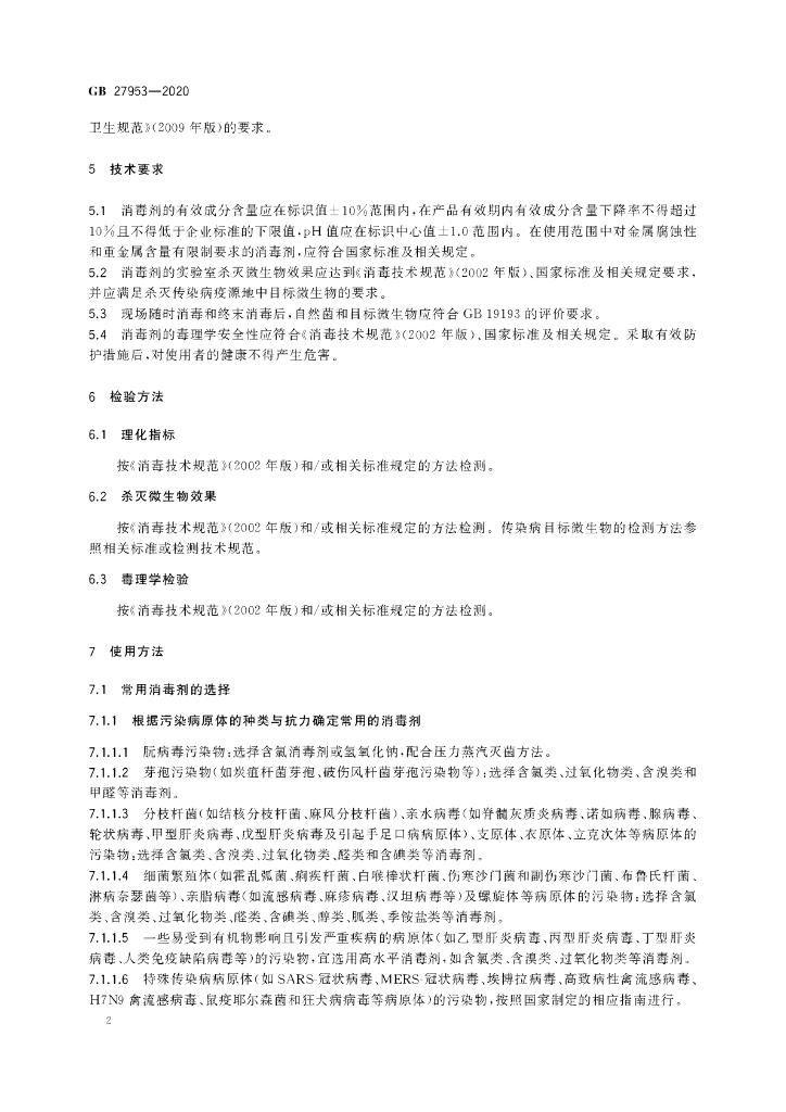 GB 27953-2020 标准预览