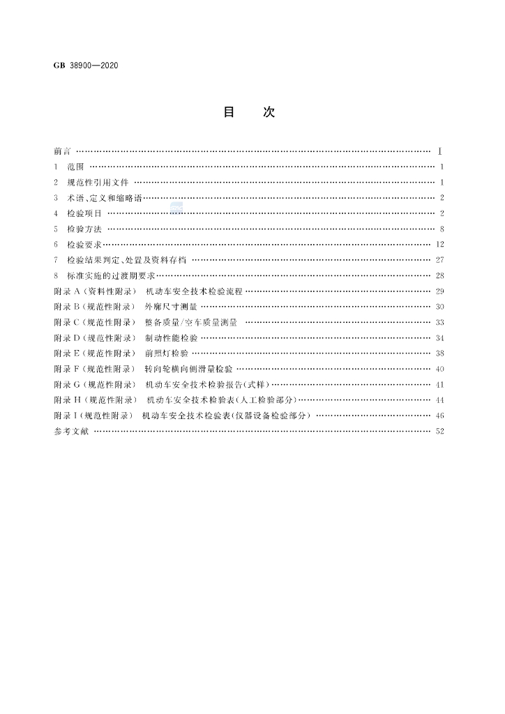 GB 38900-2020 标准预览