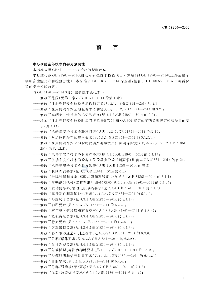 GB 38900-2020 标准预览