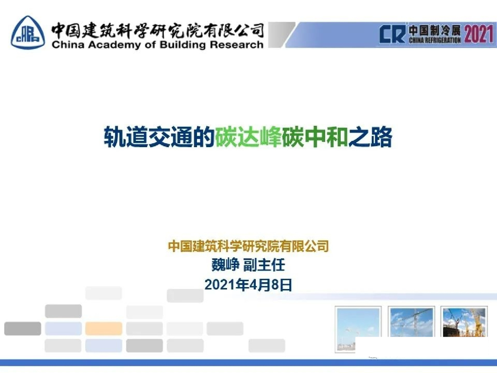 中国建筑科学院：轨道交通的碳达峰<em>碳中和</em>之路 海报