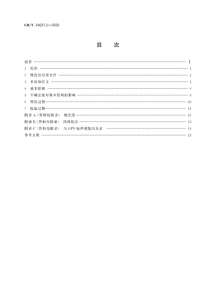 GB/T 24637.2-2020 标准预览