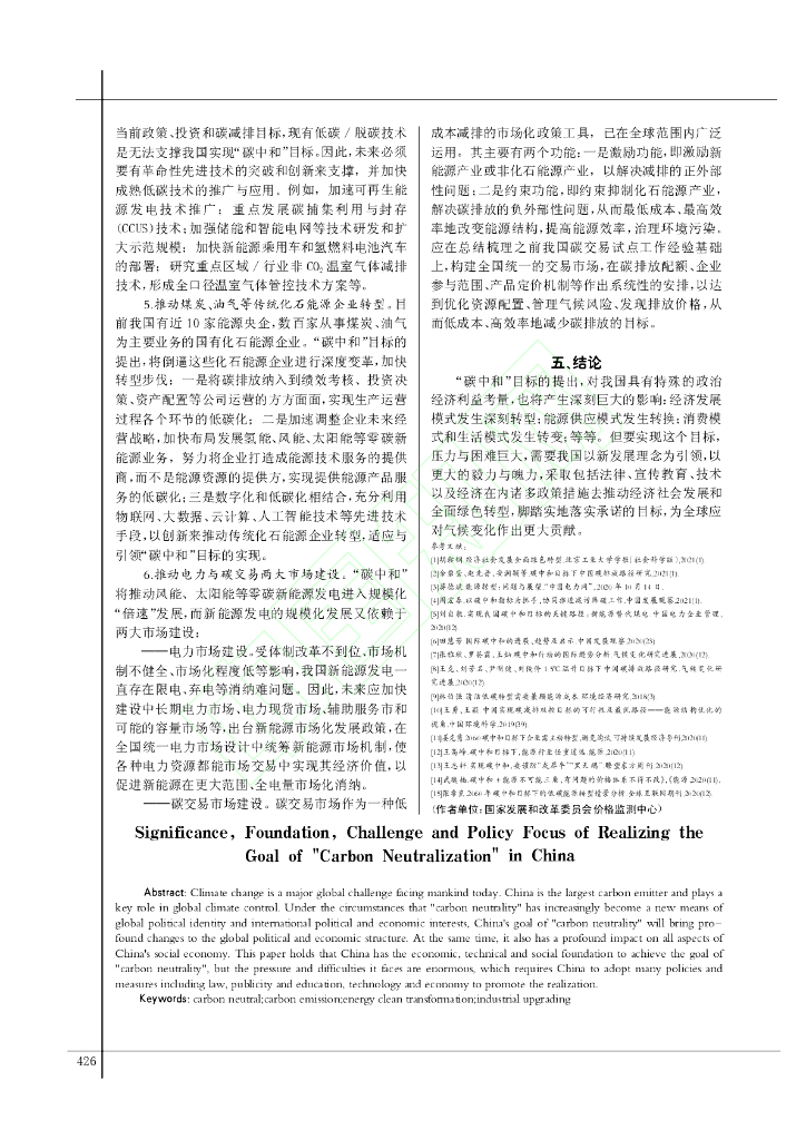我国实现“碳中和”目标的意义、基础、挑战与政策着力点_第7页