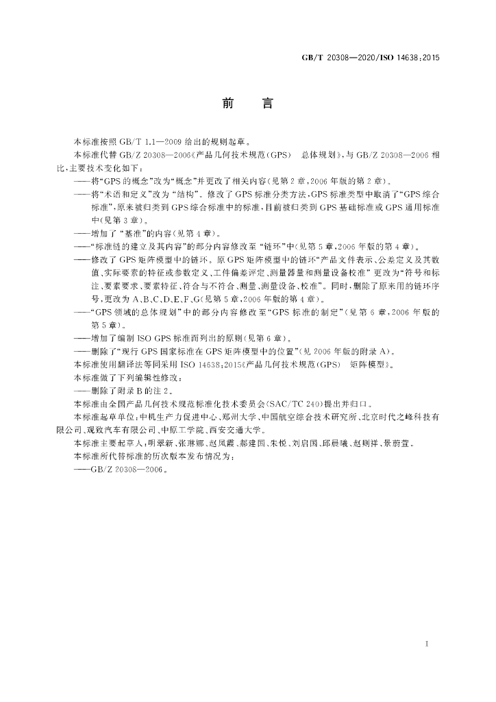 GB/T 20308-2020 标准预览