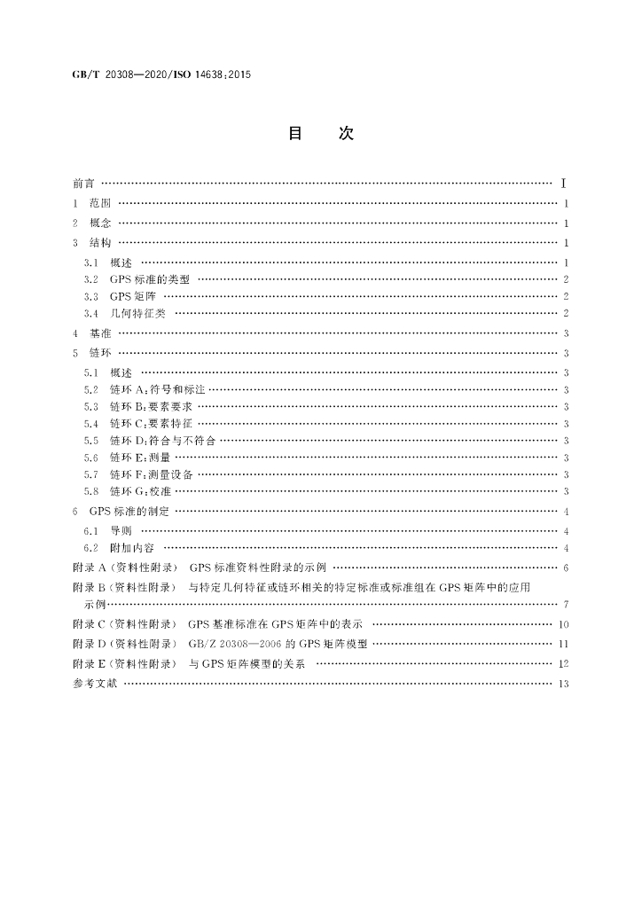 GB/T 20308-2020 标准预览