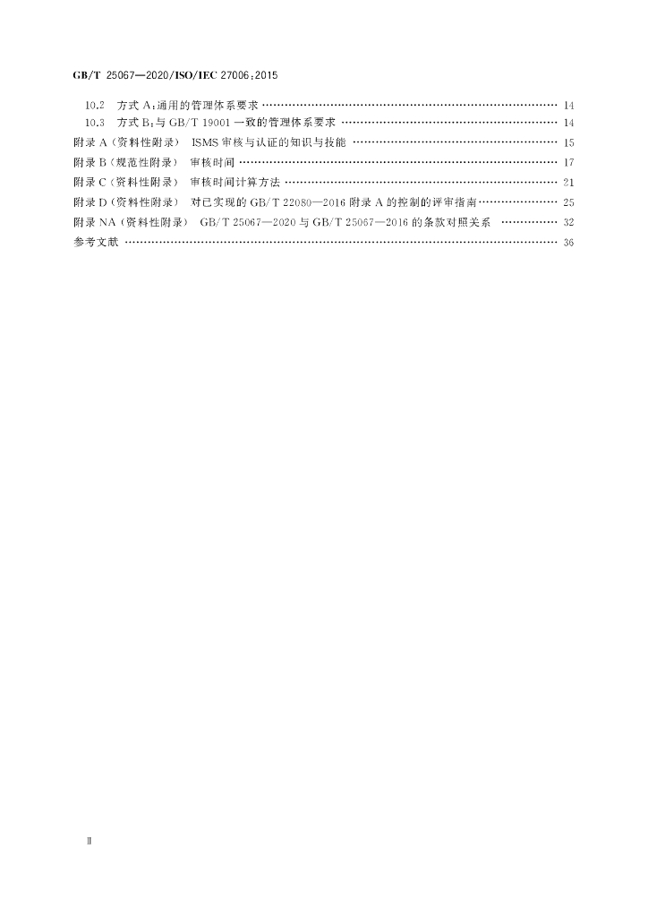 GB/T 25067-2020 标准预览