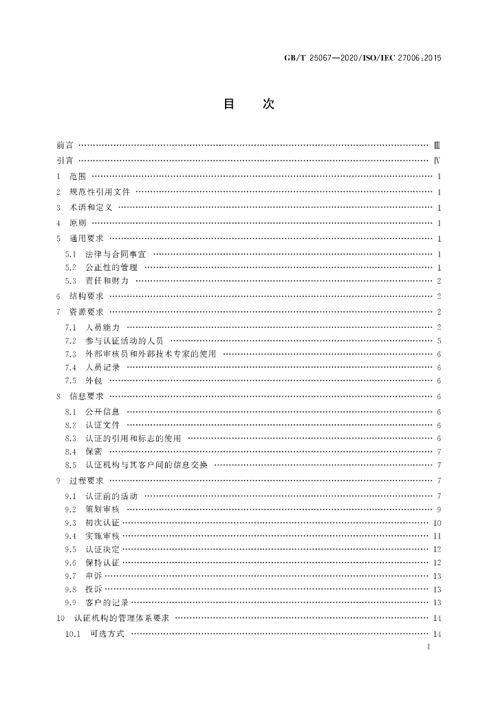 GB/T 25067-2020 标准预览