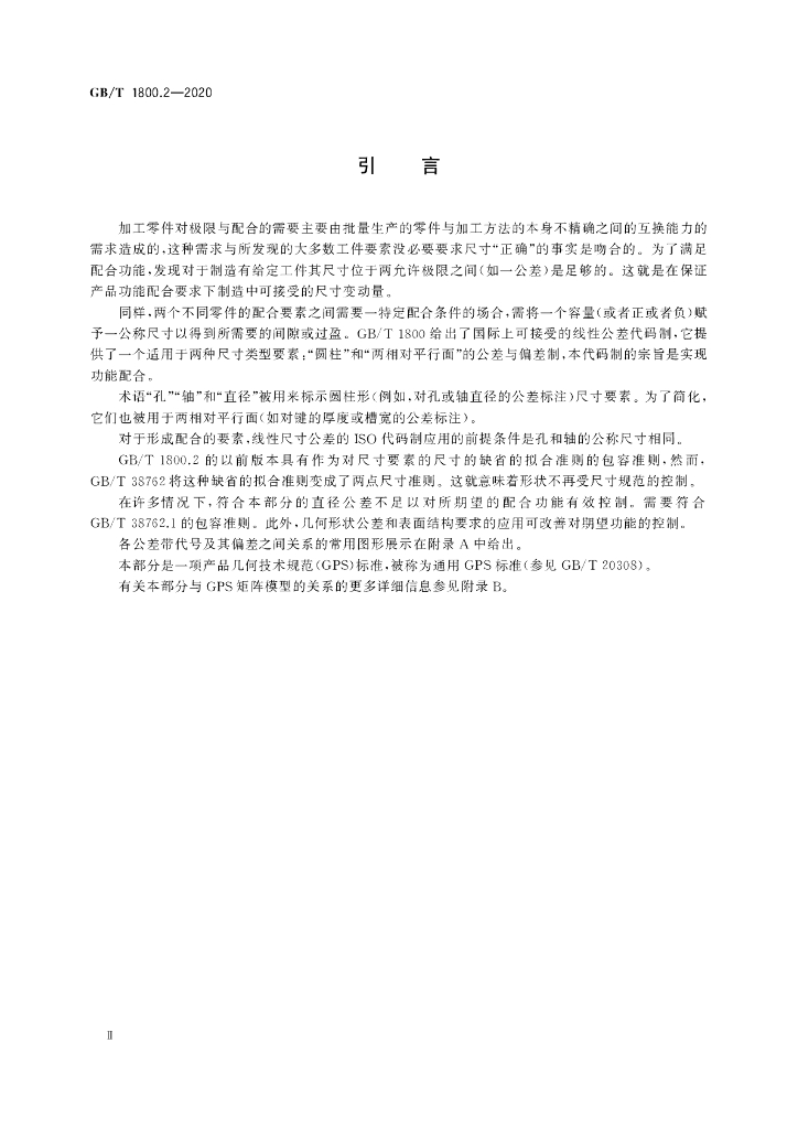GB/T 1800.2-2020 标准预览