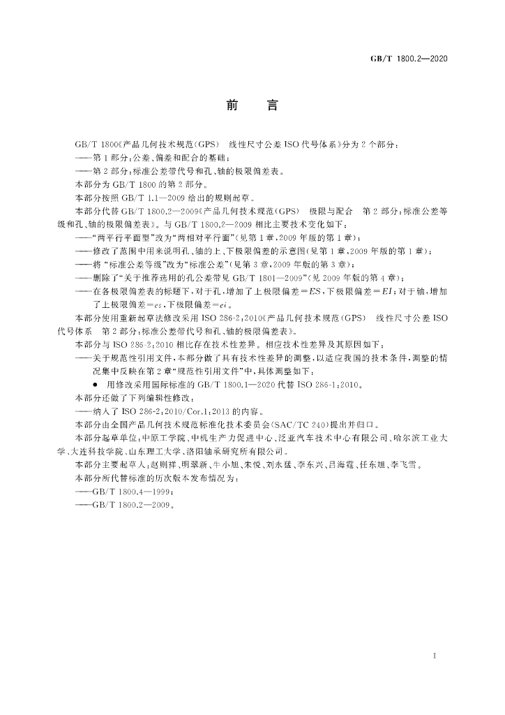 GB/T 1800.2-2020 标准预览
