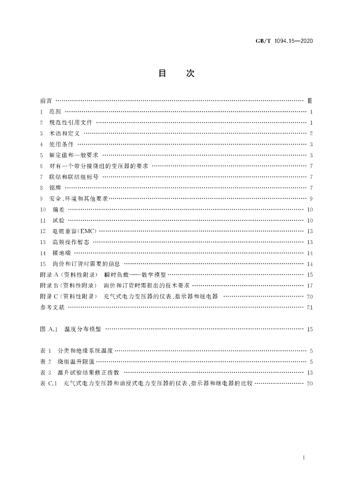 GB/T 1094.15-2020 标准预览
