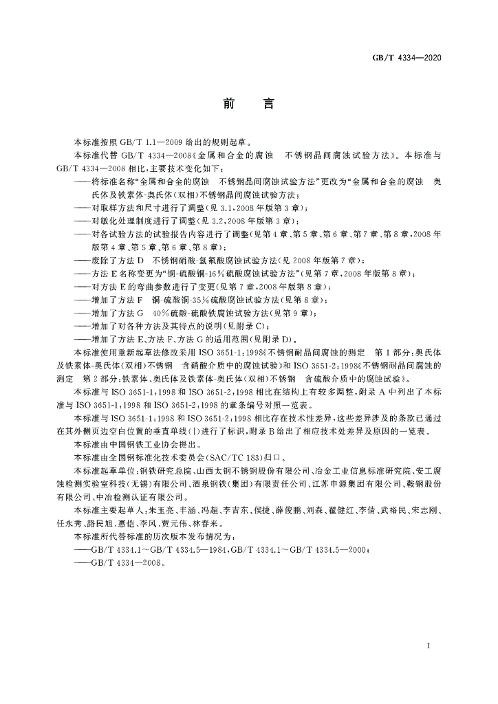 GB/T 4334-2020 标准预览