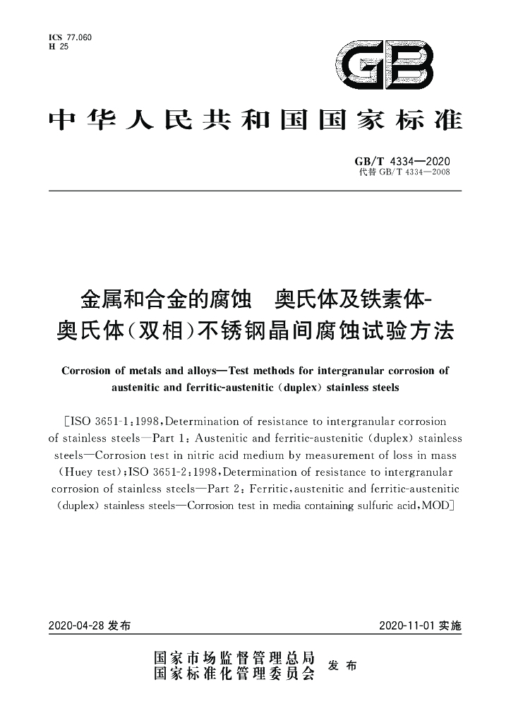 GB/T 4334-2020 标准预览