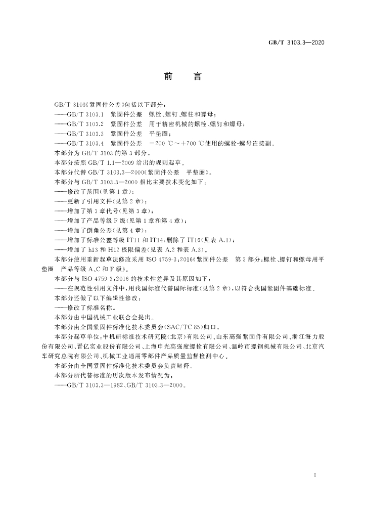 GB/T 3103.3-2020 标准预览