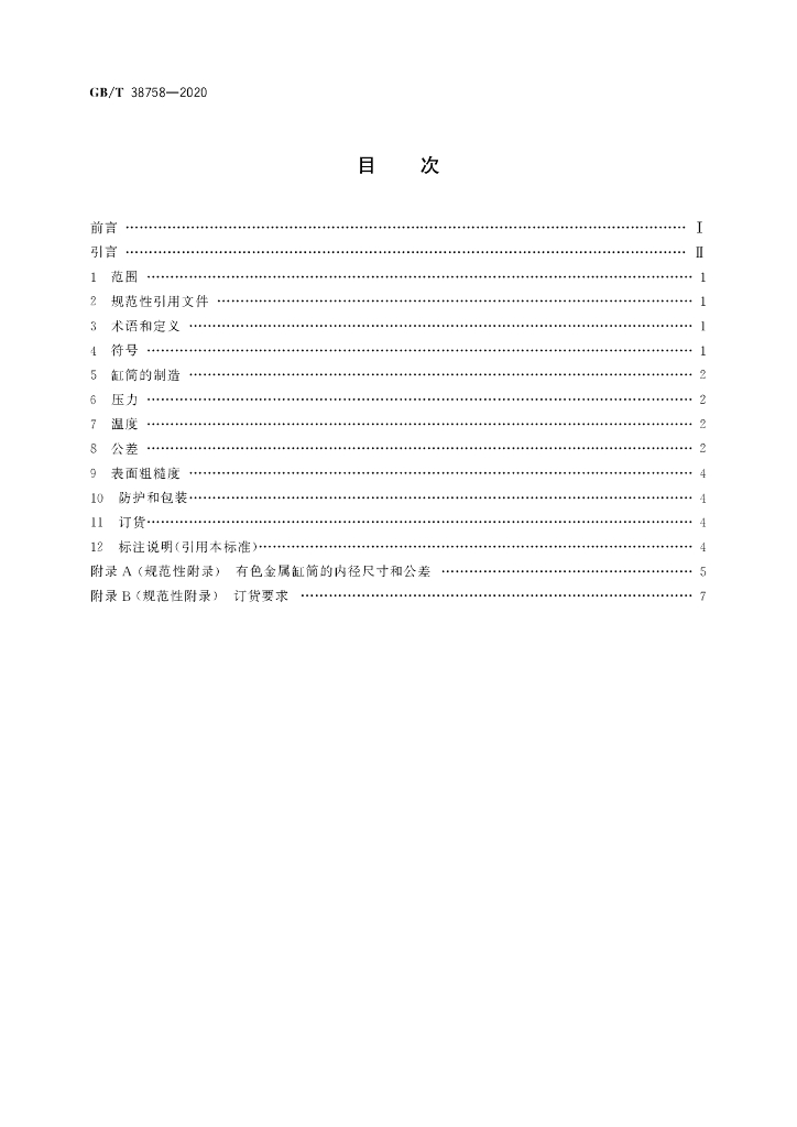 GB/T 38758-2020 标准预览