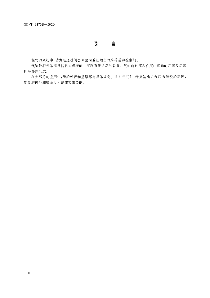 GB/T 38758-2020 标准预览