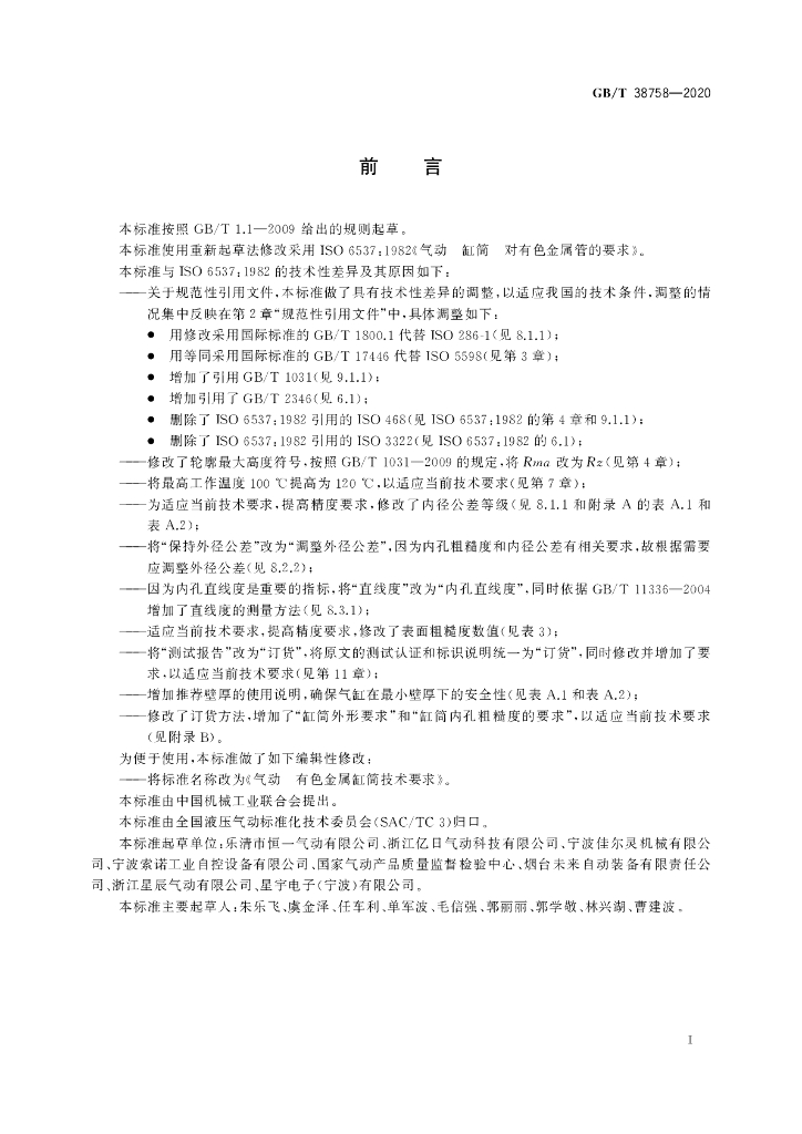 GB/T 38758-2020 标准预览