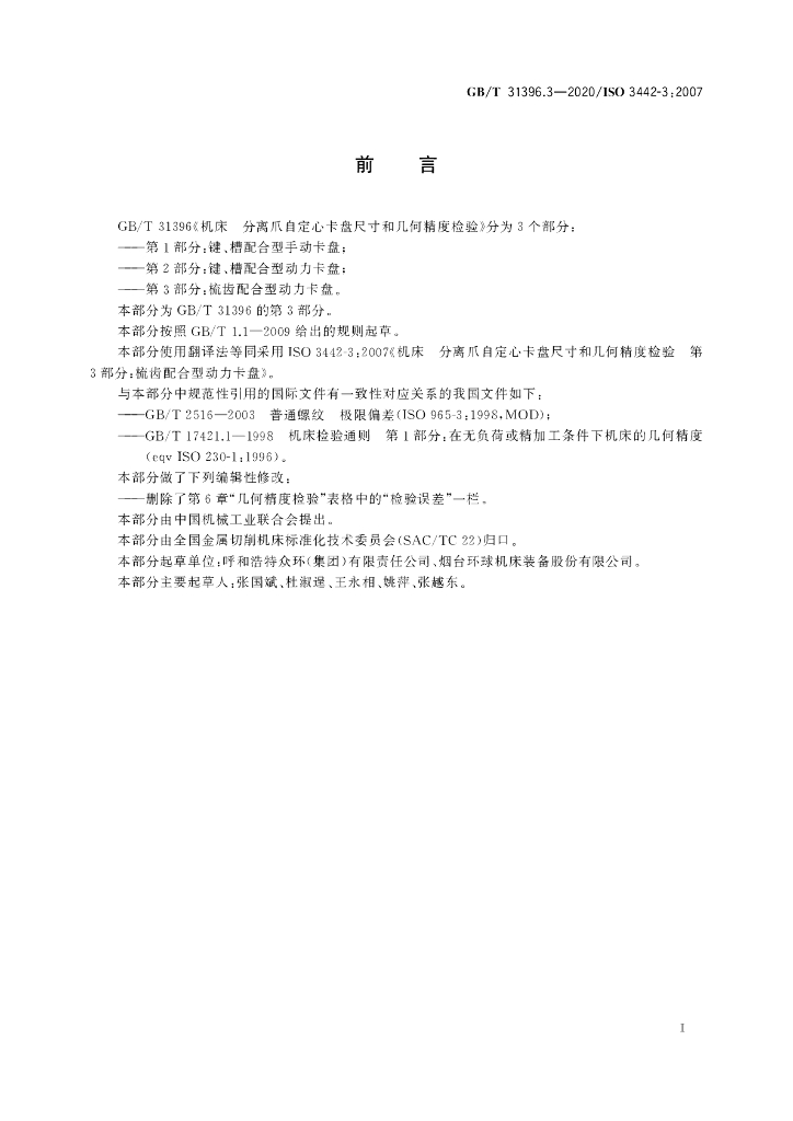 GB/T 31396.3-2020 标准预览