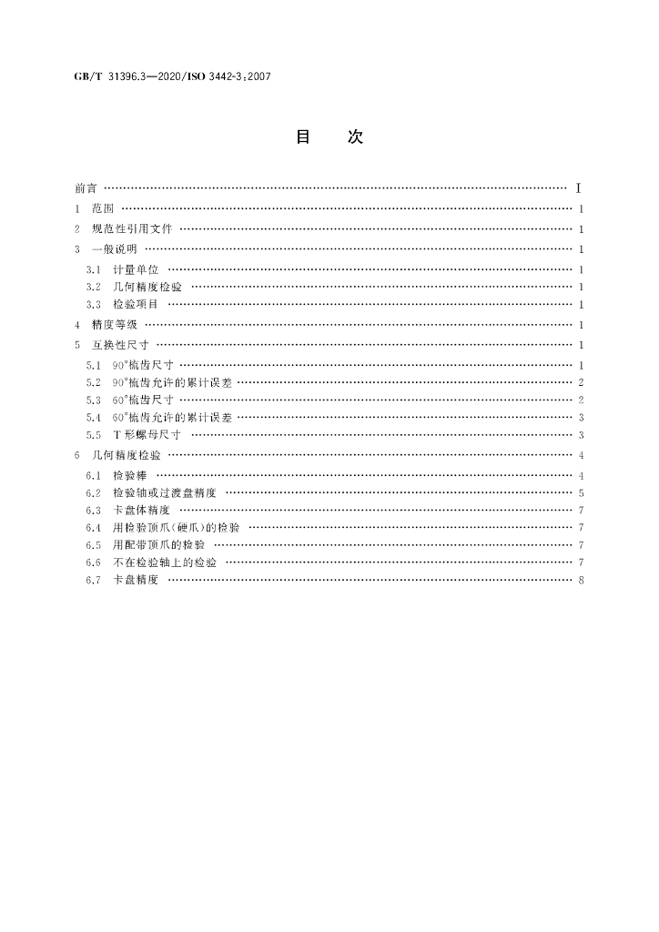 GB/T 31396.3-2020 标准预览