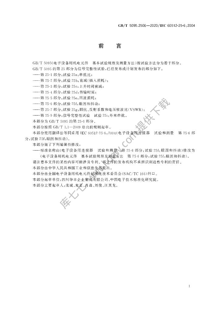GB/T 5095.2506-2020 标准预览