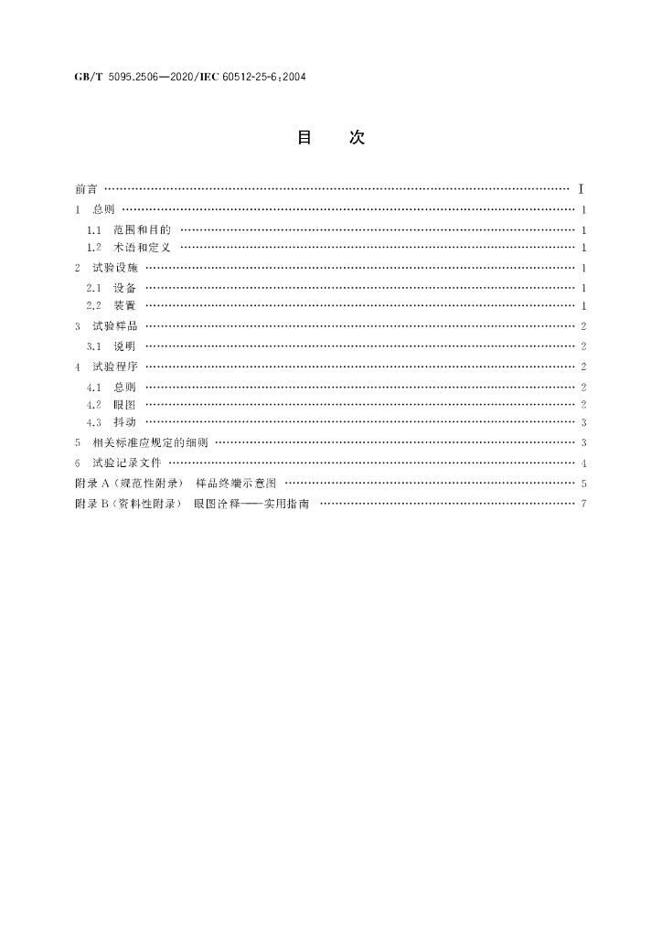 GB/T 5095.2506-2020 标准预览