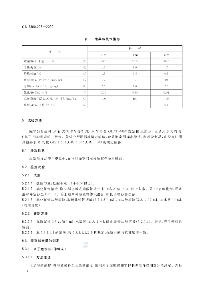 GB 7300.203-2020 标准预览