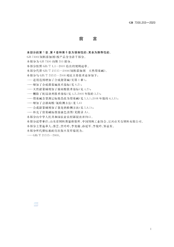 GB 7300.203-2020 标准预览