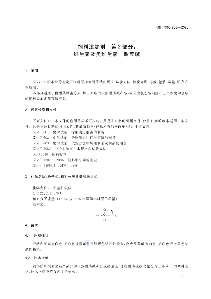GB 7300.203-2020 标准预览