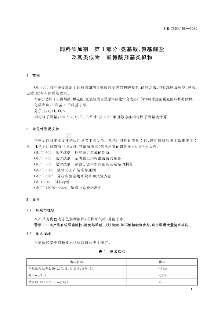 GB 7300.103-2020 标准预览