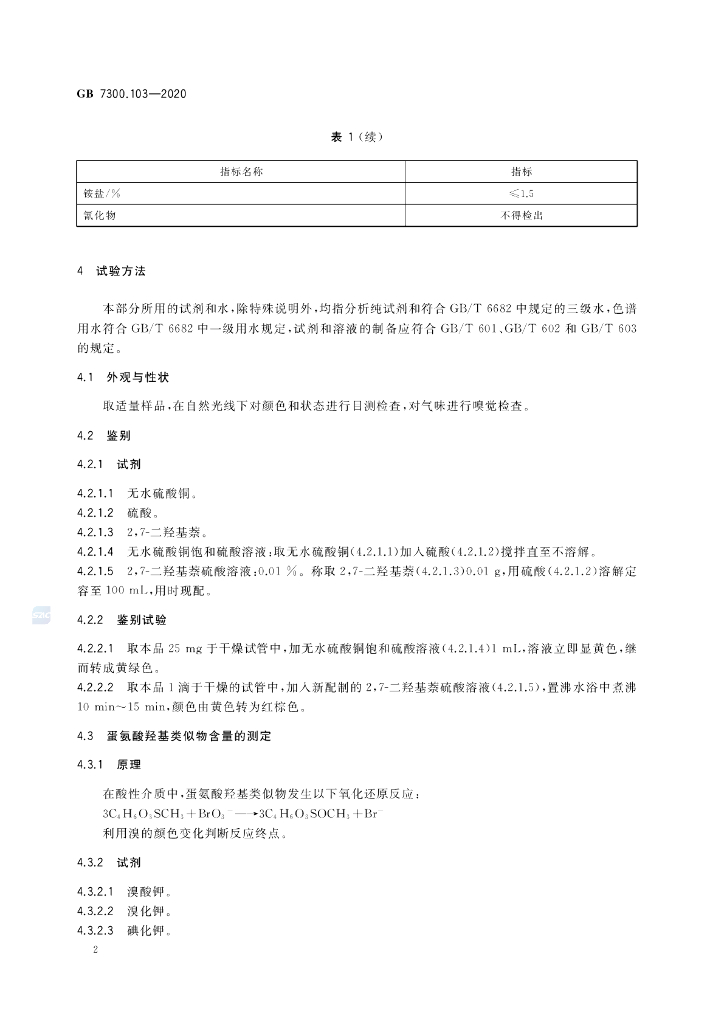 GB 7300.103-2020 标准预览